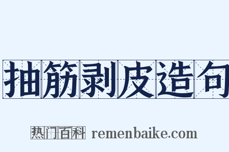 抽筋剥皮造句是什么意思的图片